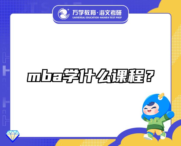 mba学什么课程？