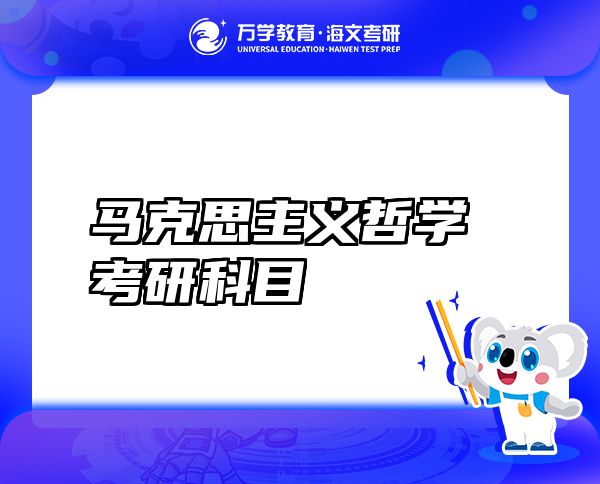 马克思主义哲学考研科目