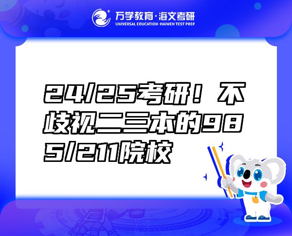 24/25考研！不歧视二三本的985/211院校
