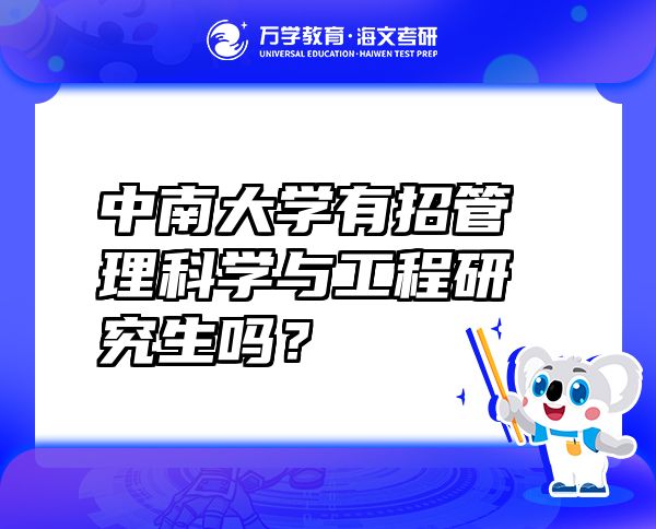 中南大学有招管理科学与工程研究生吗？