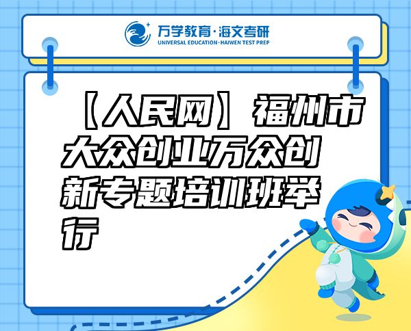 【人民网】福州市大众创业万众创新专题培训班举行