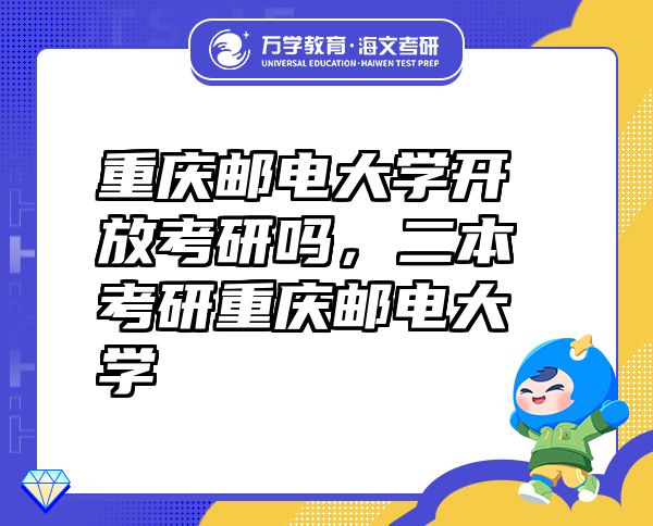 重庆邮电大学开放考研吗，二本考研重庆邮电大学