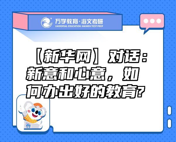 【新华网】对话：新意和心意，如何办出好的教育?