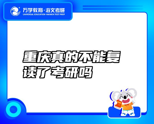 重庆真的不能复读了考研吗