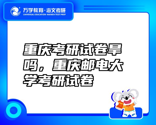 重庆考研试卷旱吗，重庆邮电大学考研试卷