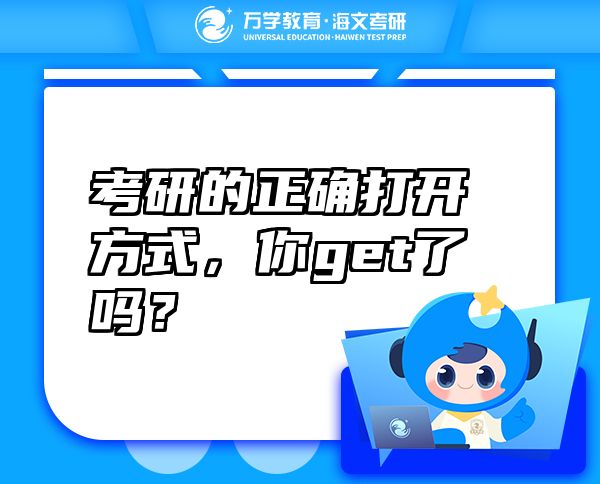 考研的正确打开方式，你get了吗？