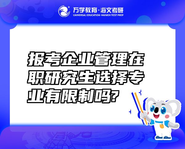 报考企业管理在职研究生选择专业有限制吗?