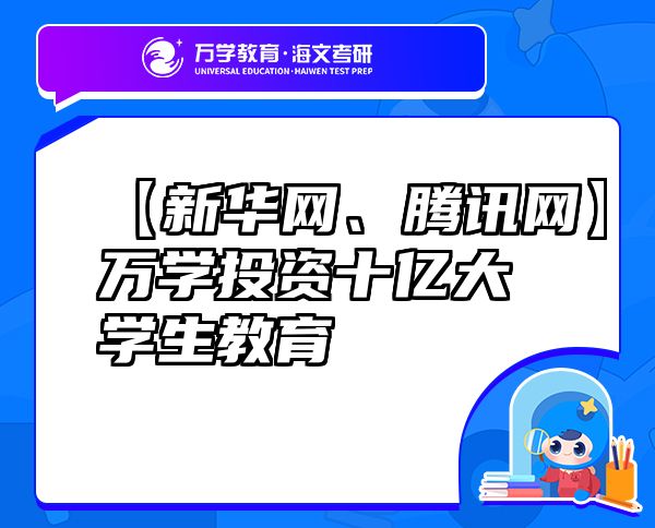 【新华网、腾讯网】万学投资十亿大学生教育