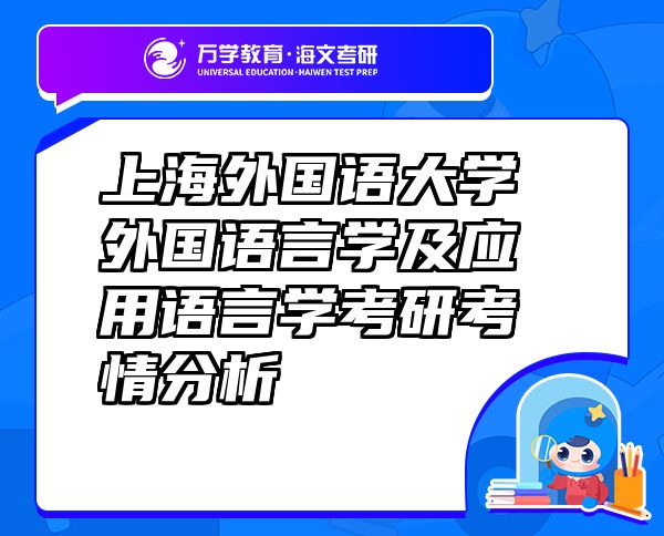上海外国语大学外国语言学及应用语言学考研考情分析
