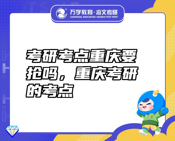 考研考点重庆要抢吗，重庆考研的考点