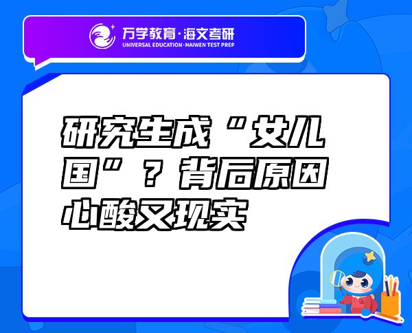 研究生成“女儿国”？背后原因心酸又现实