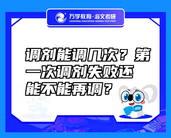 调剂能调几次？第一次调剂失败还能不能再调？