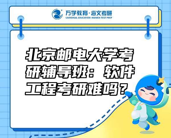 北京邮电大学考研辅导班：软件工程考研难吗？