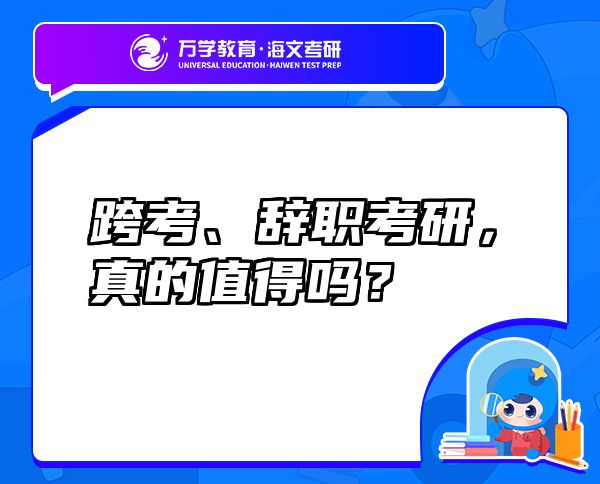 跨考、辞职考研，真的值得吗？