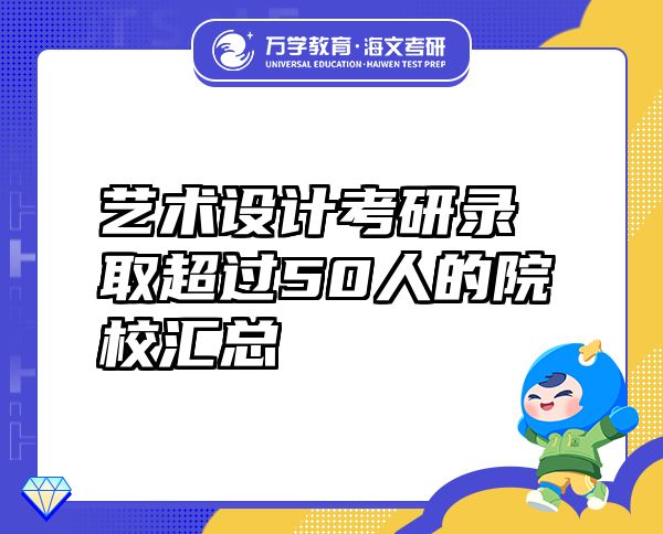 艺术设计考研录取超过50人的院校汇总