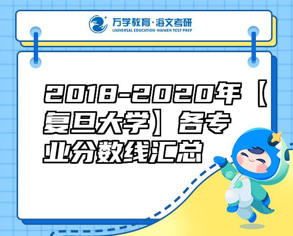 2018-2020年【复旦大学】各专业分数线汇总