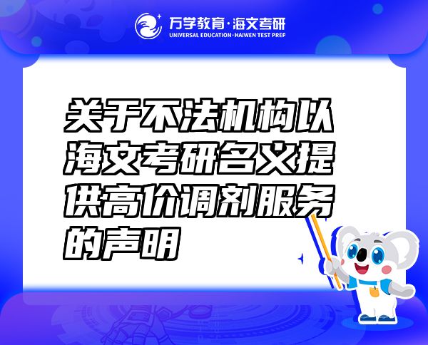 关于不法机构以海文考研名义提供高价调剂服务的声明