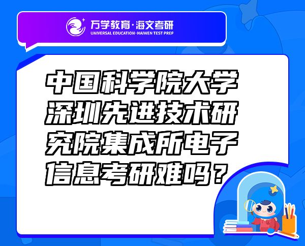 中国科学院大学深圳先进技术研究院集成所电子信息考研难吗？