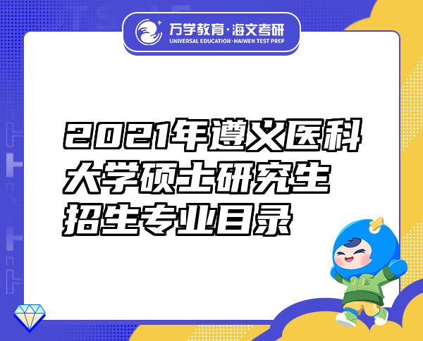 2021年遵义医科大学硕士研究生招生专业目录