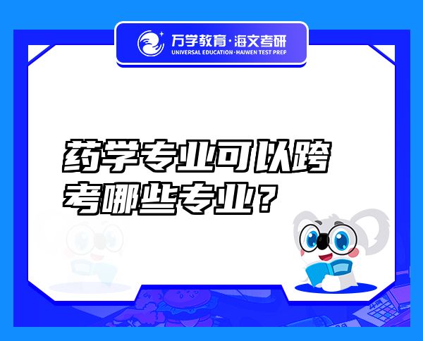 药学专业可以跨考哪些专业？