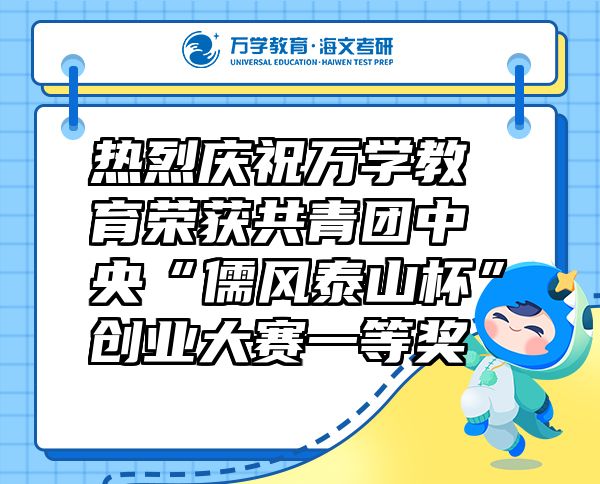 热烈庆祝万学教育（海文考研）荣获共青团中央“儒风泰山杯”创业大赛一等奖