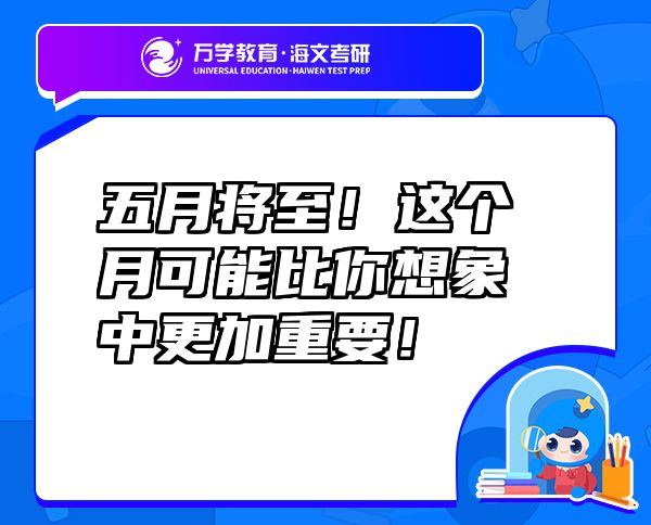 五月将至！这个月可能比你想象中更加重要！