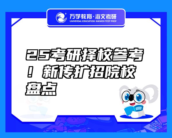 25考研择校参考！新传扩招院校盘点