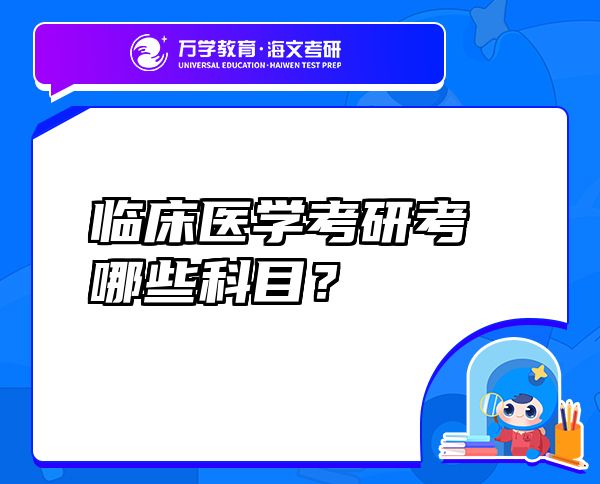 临床医学考研考哪些科目？