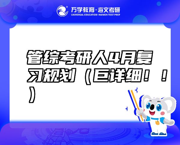 管综考研人4月复习规划（巨详细?。。? class=