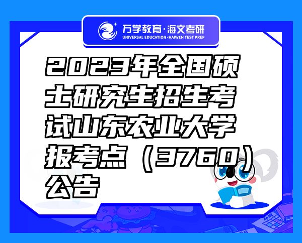 2023年全国硕士研究生招生考试山东农业大学报考点（3760）公告
