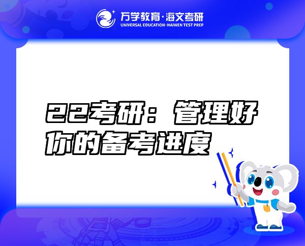 22考研：管理好你的备考进度