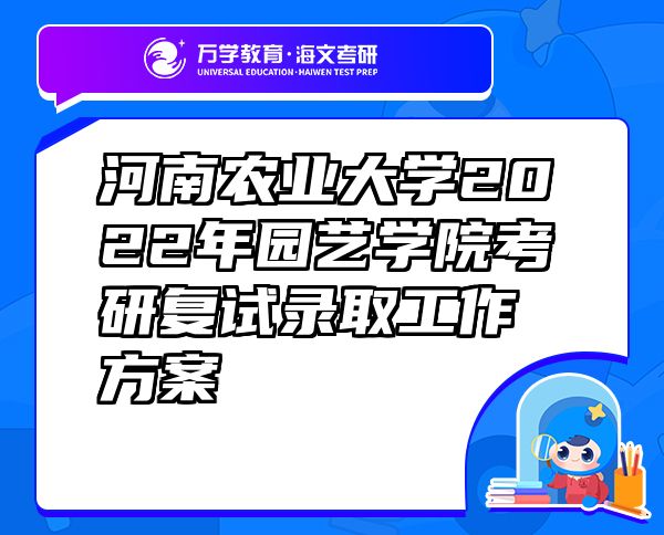 河南农业大学2022年园艺学院考研复试录取工作方案