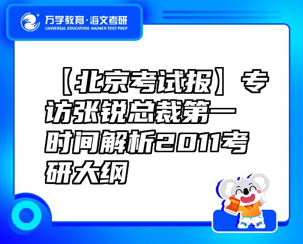 【北京考试报】专访张锐总裁第一时间解析2011考研大纲