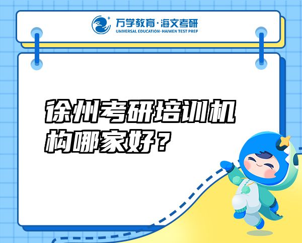 徐州考研培训机构哪家好？
