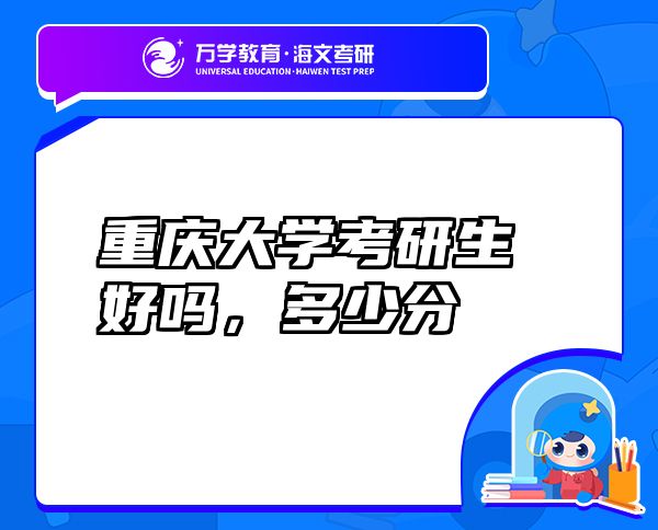 重庆大学考研生好吗，多少分