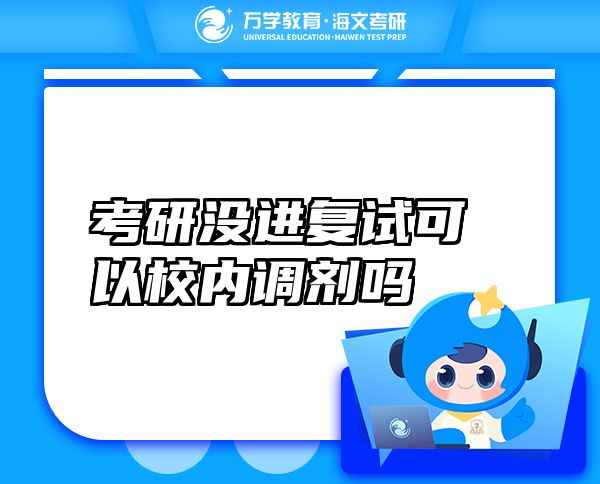 考研没进复试可以校内调剂吗