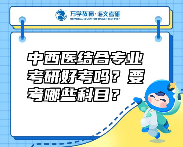 中西医结合专业考研好考吗？要考哪些科目？