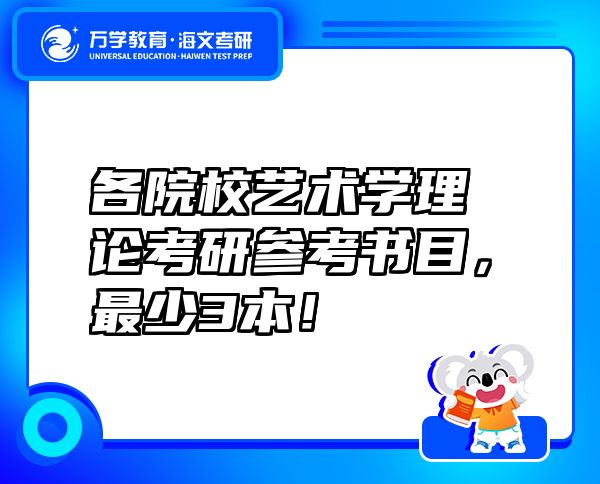 各院校艺术学理论考研参考书目，最少3本！