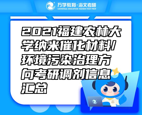 2021福建农林大学纳米催化材料/环境污染治理方向考研调剂信息汇总