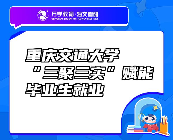 重庆交通大学“三聚三实”赋能毕业生就业
