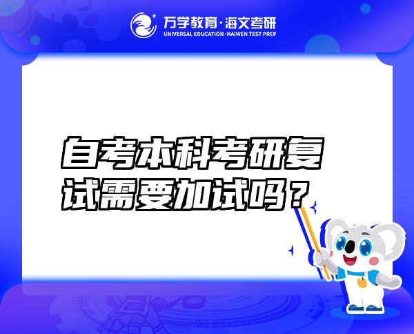 自考本科考研复试需要加试吗？