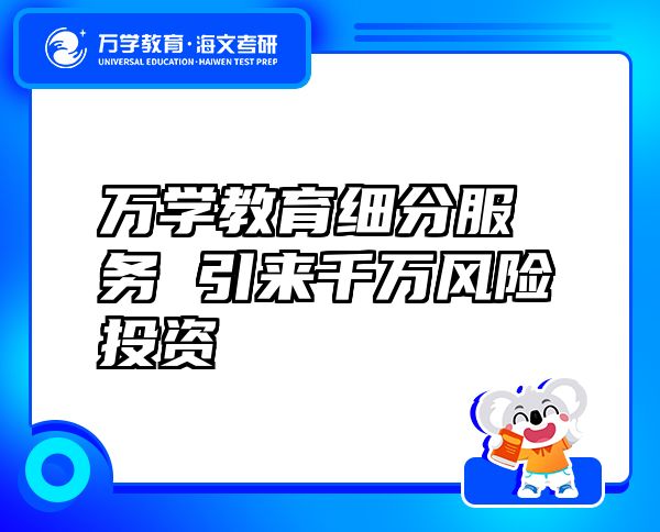 万学教育（海文考研）细分服务引来千万风险投资