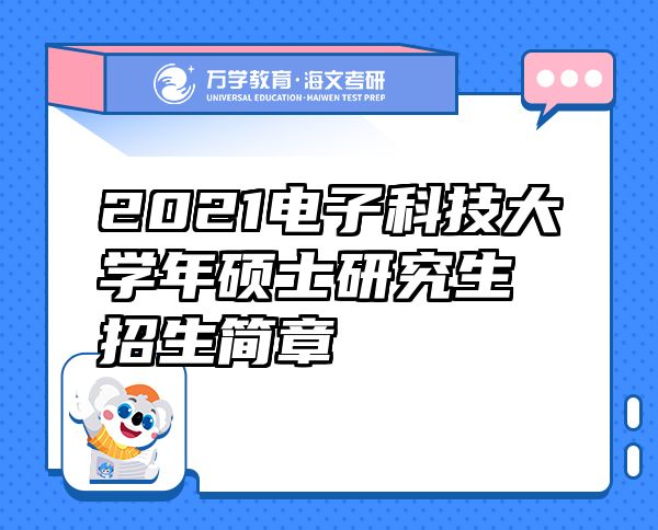 2021电子科技大学年硕士研究生招生简章
