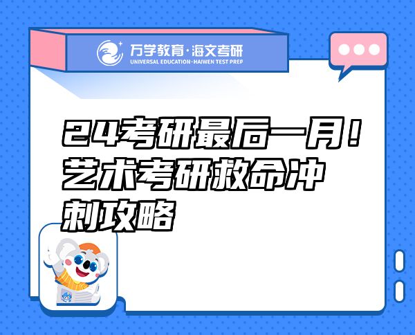 24考研最后一月！艺术考研救命冲刺攻略