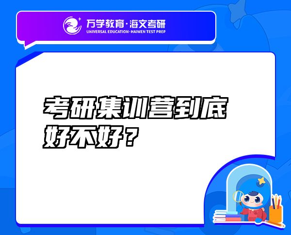 考研集训营到底好不好？
