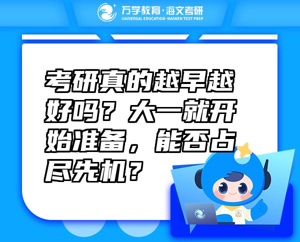 考研真的越早越好吗？大一就开始准备，能否占尽先机？