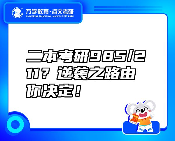 二本考研985/211？逆袭之路由你决定！