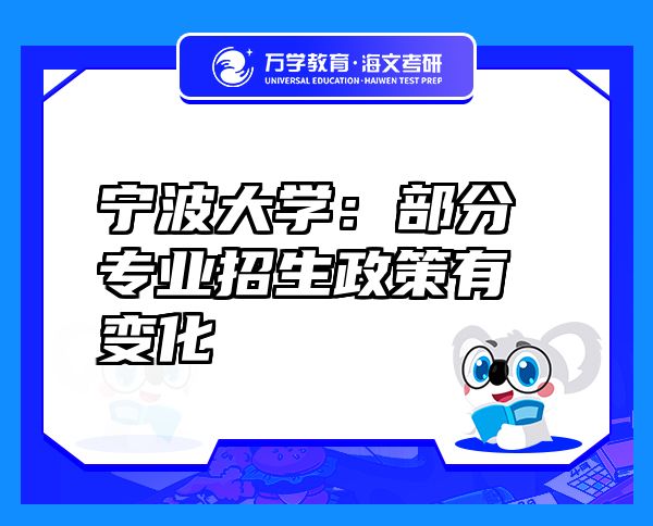宁波大学：部分专业招生政策有变化