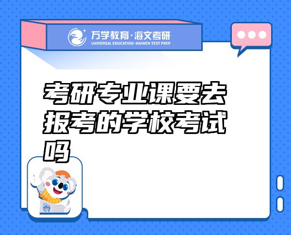 考研专业课要去报考的学校考试吗
