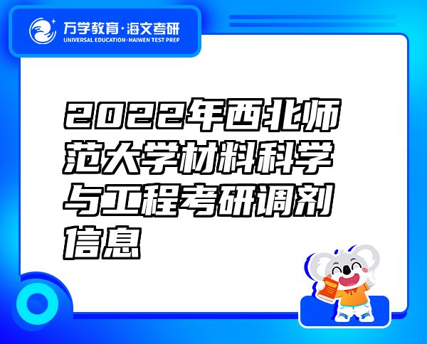 2022年西北师范大学材料科学与工程考研调剂信息